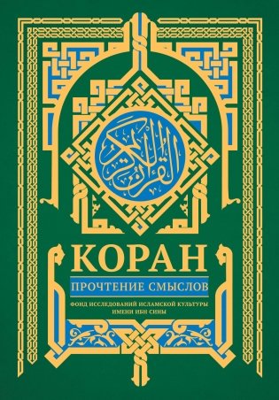 Коран. Прочтение смыслов фото книги