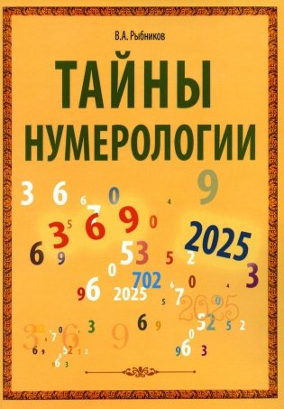 Тайны нумерологии фото книги