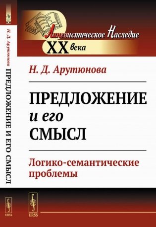 Предложение и его смысл: Логико-семантические проблемы фото книги