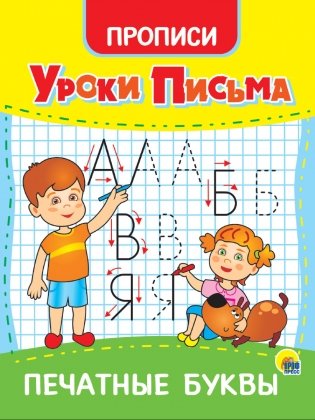 Уроки письма. Печатные буквы фото книги