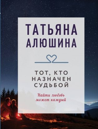 Тот, кто назначен судьбой фото книги