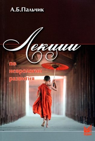 Лекции по неврологии развития. 6-е изд фото книги