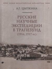 Русские научные экспедиции в Трапезунд (1916, 1917 гг.) фото книги