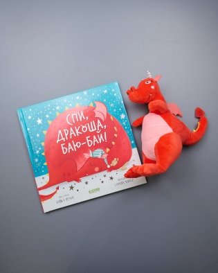 Спи, Дракоша, баю-бай! Подарочный набор с игрушкой фото книги 3
