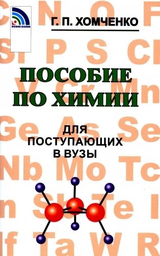 Пособие по химии для поступающих в ВУЗы фото книги