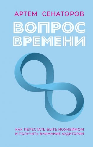Вопрос времени. Как перестать быть ноунеймом и получить внимание аудитории фото книги