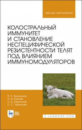 Колостральный иммунитет и становление неспецифической резистентности телят под влиянием иммуномодуляторов фото книги