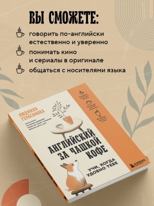 Английский за чашкой кофе. Учи, когда удобно тебе фото книги 5