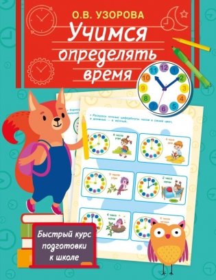 Учимся определять время фото книги