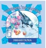 Умная галка фото книги