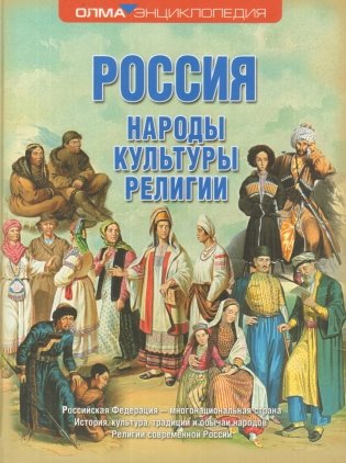 Россия. Народы. Культуры. Религии фото книги