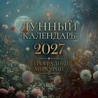 Лунный календарь "Ретроградный Меркурий" фото книги