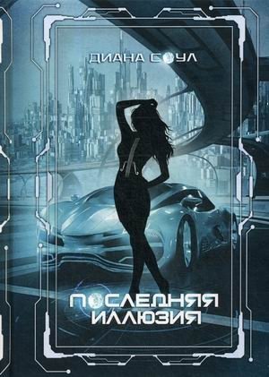 Инкуб. Последняя иллюзия фото книги