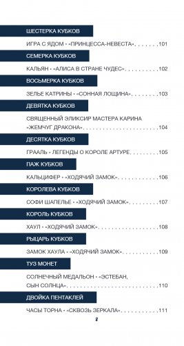 Таро культовых героев (78 карт и руководство к колоде) фото книги 13