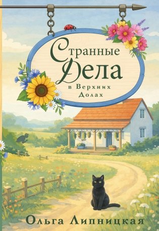 Странные дела в Верхних Долах фото книги