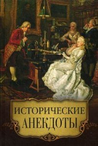 Исторические анекдоты фото книги