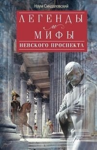 Легенды и мифы Невского проспекта фото книги