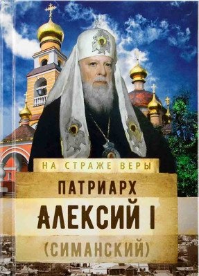 На страже Веры. Патриарх Алексий I фото книги