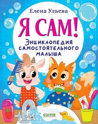 Я сам! Энциклопедия самостоятельного малыша фото книги