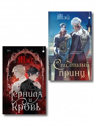 Комплект из 2 книг (Чернила и кровь + Спи, милый принц ) фото книги