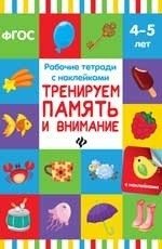 Тренируем память и внимание. Рабочая тетрадь с наклейками фото книги