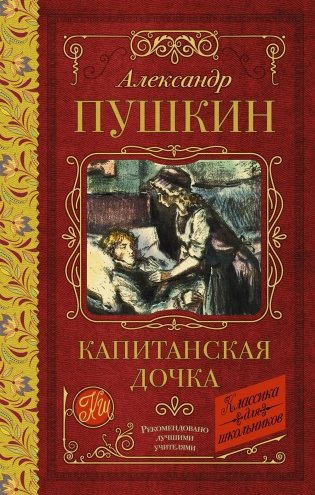 Капитанская дочка фото книги