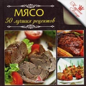 Мясо. 50 лучших рецептов фото книги