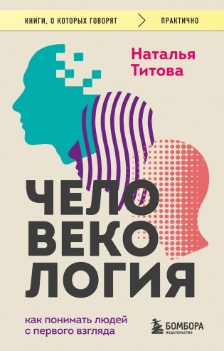 Человекология. Как понимать людей с первого взгляда фото книги