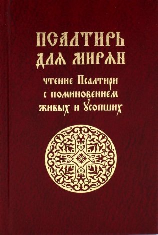 Псалтирь для мирян. Чтение Псалтири с поминовением живых и усопших фото книги