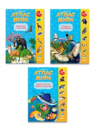 Комплект атласов с наклейками "Животные и растения + Обитатели рек, морей и океанов + Птицы и насекомые", 3 штуки (количество томов: 3) фото книги