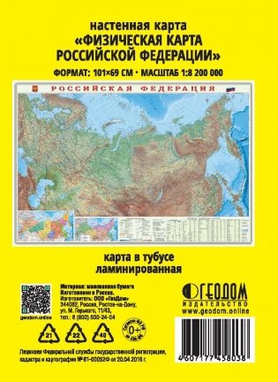 Карта настенная "Россия физическая", 101х69 см (ламинированная в тубусе) фото книги 2