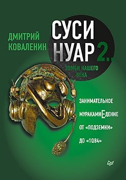 Суси-нуар 2. Зомби нашего века. Занимательное муракамиЕдение от "Подземки" до "1Q84" фото книги