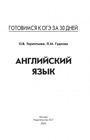 Готовимся к ОГЭ за 30 дней. Английский язык фото книги 2