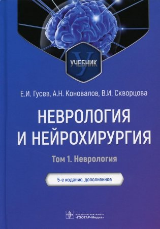 Неврология и нейрохирургия: Учебник. Том 1. Неврология фото книги