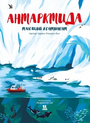 Антарктида. Тающий континент фото книги