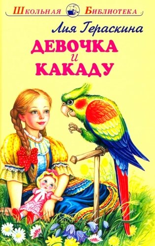 Девочка и какаду фото книги