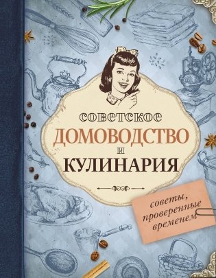 Советское домоводство и кулинария. Советы, проверенные временем фото книги