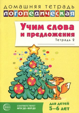 Учим слова и предложения. Речевые игры и упражнения для детей 5-6 лет: В 3 тетрадях. Тетрадь № 2. 2-е изд., испр.и доп фото книги