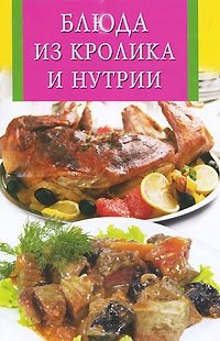 Блюда из кролика и нутрии фото книги