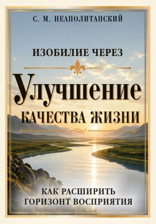 Изобилие через улучшение качества жизни. Как расширить горизонт восприятия фото книги