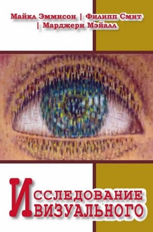 Исследование визуального. Теории и практика визуальной социологии фото книги