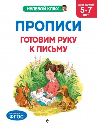 Прописи. Готовим руку к письму: для детей 5-7 лет фото книги