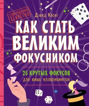 Как стать великим фокусником: 25 крутых фокусов для юных иллюзионистов фото книги