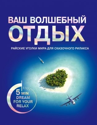 Ваш волшебный отдых фото книги