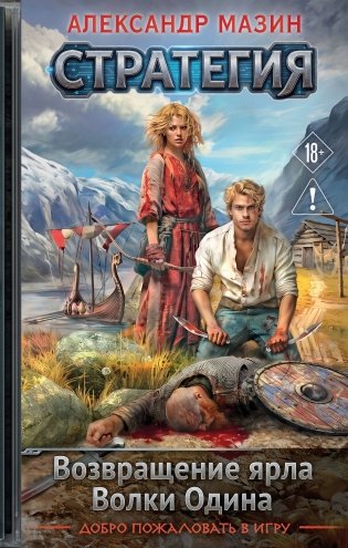 Стратегия. Том 1-2. Возвращение ярла. Волки Одина фото книги