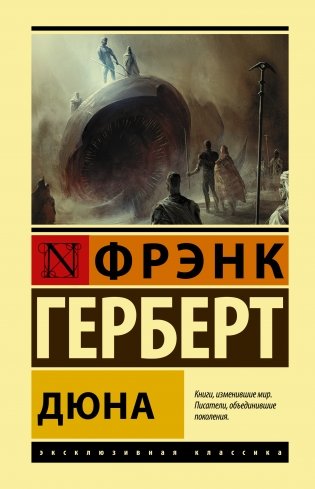Дюна фото книги