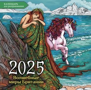 Волшебные миры Британии. Настенный календарь-раскраска на 2025 год фото книги