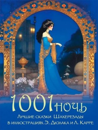 1001 ночь. Лучшие сказки Шахерезады в иллюстрациях Э. Дюлака и Л. Карре фото книги