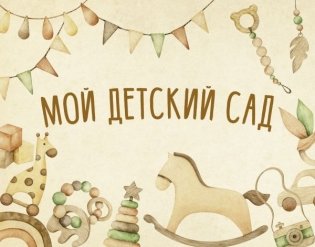 Мой детский сад (бежевый) фото книги