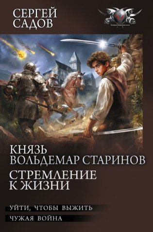 Князь Вольдемар Старинов. Стремление к жизни фото книги